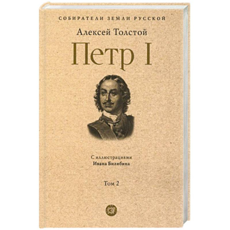 Мемуары, биографии исторических личностей, книга Петр I. В 3 томах. Том 2 заказать