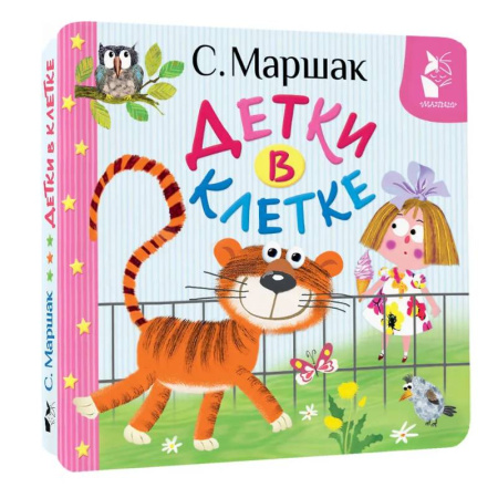 Сказки и истории для малышей, книга Детки в клетке заказать