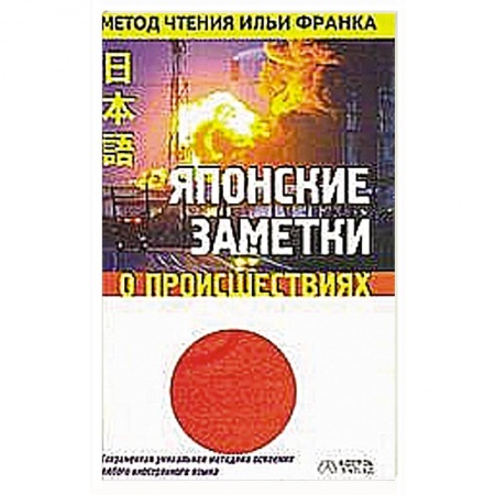 Книги, книга Японские заметки о происшествиях заказать
