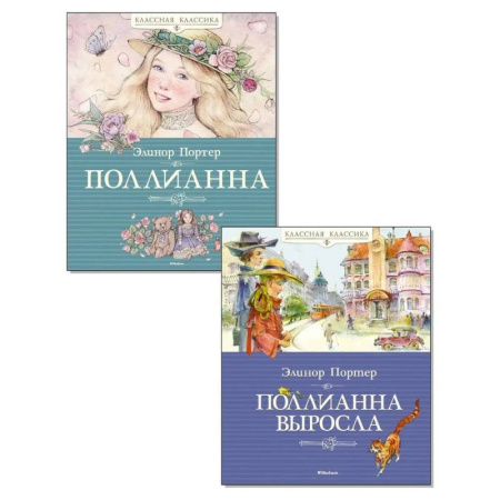 Детская литература, книга Поллианна. Поллианна выросла. (комплект из 2-х книг) заказать