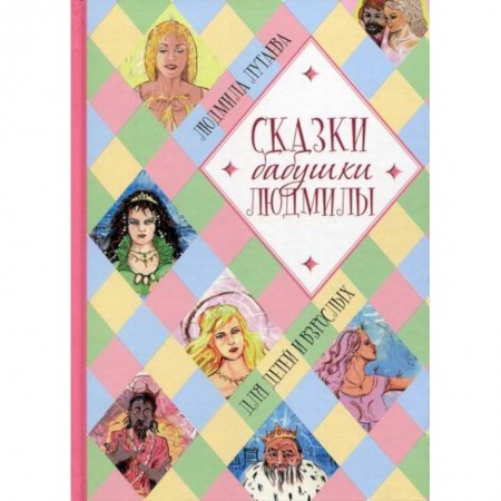 Эпос. Фольклор. Мифы, книга Сказки бабушки Людмилы заказать