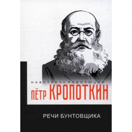 Избранные философские труды и речи, книга Речи бунтовщика заказать