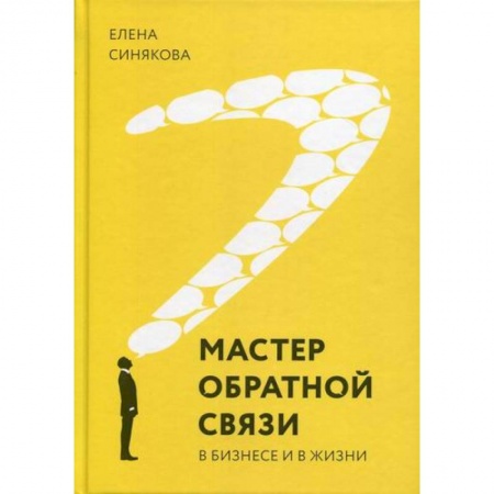 Деловое общение и этикет, книга Мастер обратной связи. В бизнесе и жизни заказать
