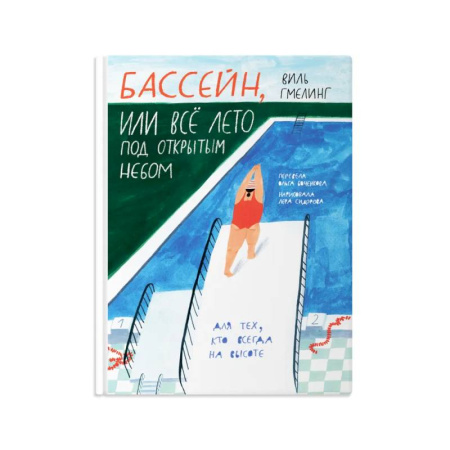 Приключения. Детективы, книга Бассейн, или все лето под открытым небом заказать