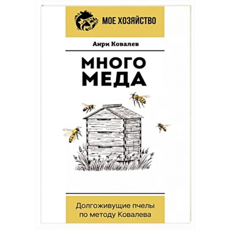 Пчеловодство, книга Много меда. Долгоживущие пчелы по методу Ковалева заказать