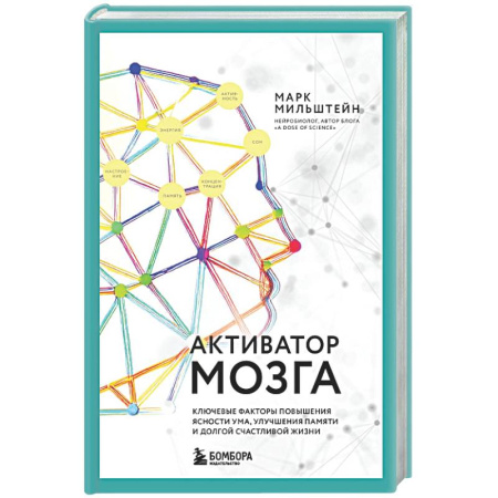 Авторские методики, книга Активатор мозга. Ключевые факторы повышения ясности ума, улучшения памяти и долгой счастливой жизни заказать