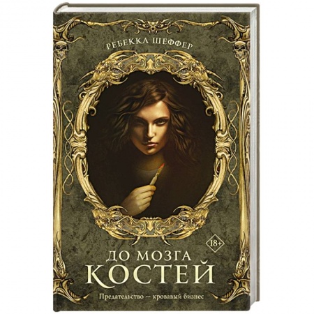 Зарубежная фантастика, книга До мозга костей заказать