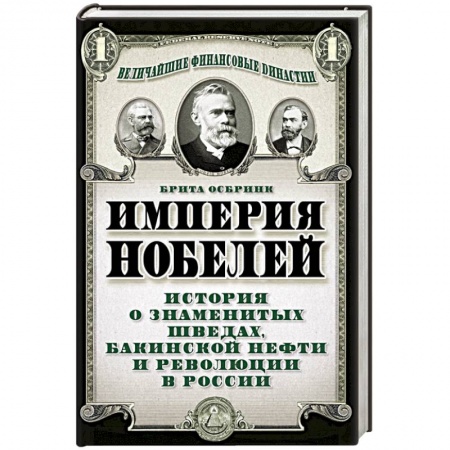 Книги, книга Империя Нобелей. История о знаменитых шведах, бакинской нефти и революции в России заказать