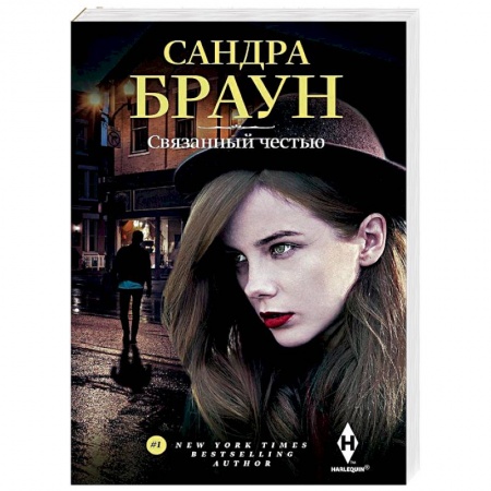 Зарубежный любовный роман, книга Связанный честью заказать