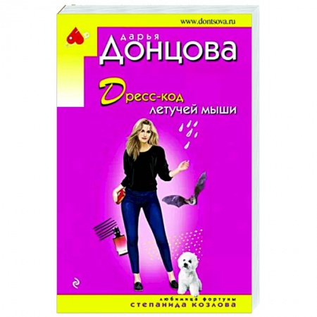 Комедийный, иронический детектив, книга Дресс-код летучей мыши заказать