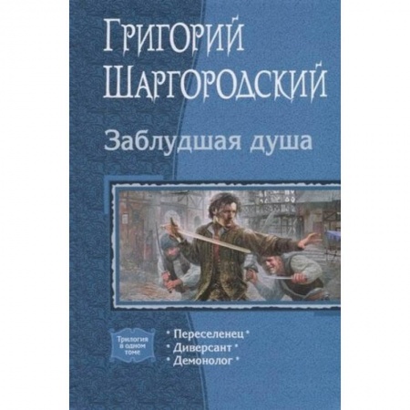 Русское фэнтези, книга Заблудшая душа. (Трилогия). Переселенец. Диверсант. Демонолог заказать