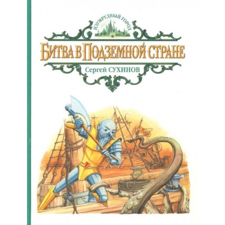 Сказки отечественных писателей, книга Битва в Подземной стране заказать