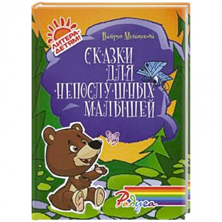 Книги, книга Сказки для непослушных малышей заказать