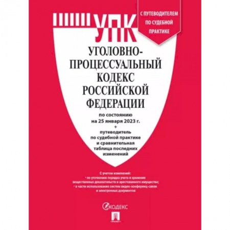 Уголовное и уголовно-процессуальное право, книга Уголовно-процессуальный кодекс РФ на 25 января 2023 с таблицей изменений и с путеводителем заказать