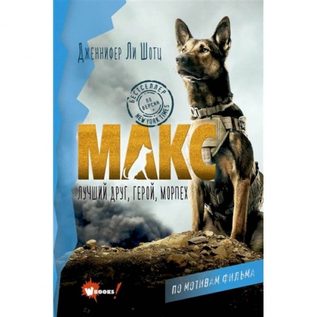 Книги, книга Макс. Лучший друг, герой, морпех заказать