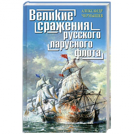 Книги, книга Великие сражения русского парусного флота заказать