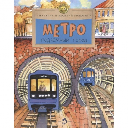 Наука. Техника. Транспорт, книга Метро.Подземный город заказать