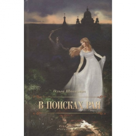 Русская современная проза, книга В поисках рая заказать