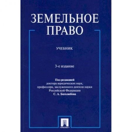 Земельное и экологическое право, книга Земельное право заказать
