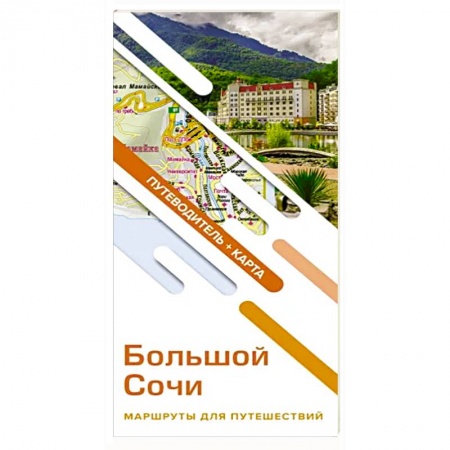 Путеводители по странам, книга Большой Сочи. Маршруты для путешествий. Путеводитель + карта заказать