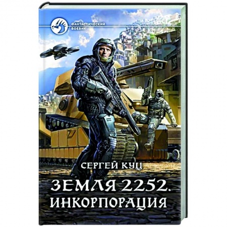 Боевая фантастика, книга Земля 2252. Инкорпорация заказать