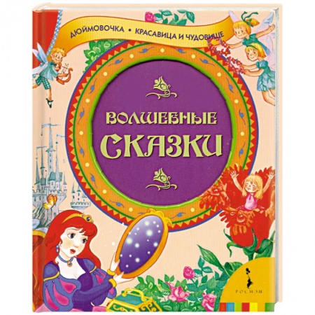 Книги, книга Волшебные сказки заказать