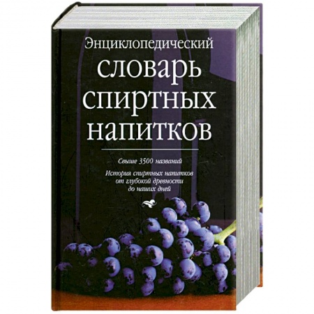 Книги, книга Энциклопедический словарь спиртных напитков заказать