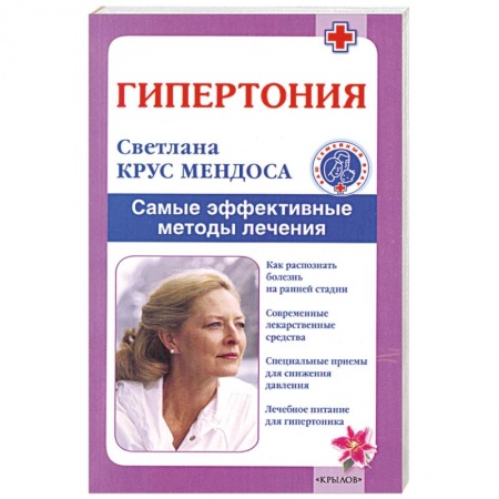 Книги, книга Гипертония. Самые эффективные методы лечения заказать