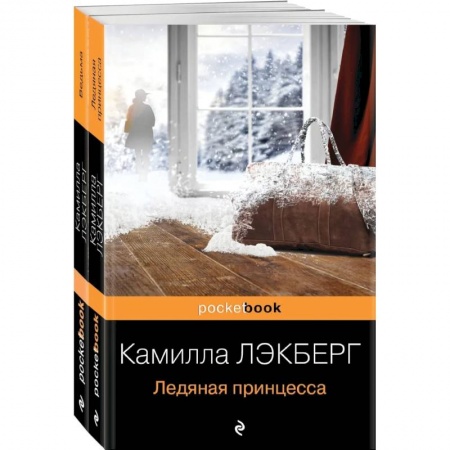 Классика зарубежного детектива, книга Скандинавский детектив (комплект из 2-х книг: 'Ледяная принцесса', 'Ведьма') заказать