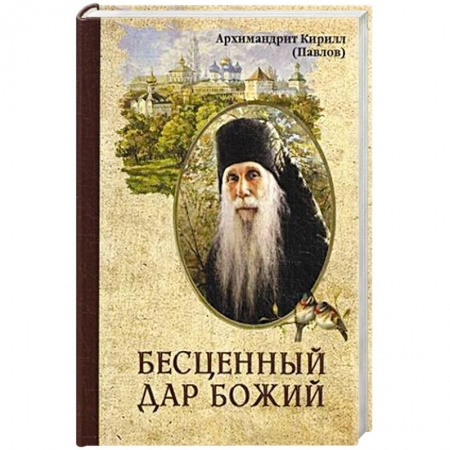 Духовная литература, книга Бесценный дар Божий. Архимандрит Павлов К. заказать