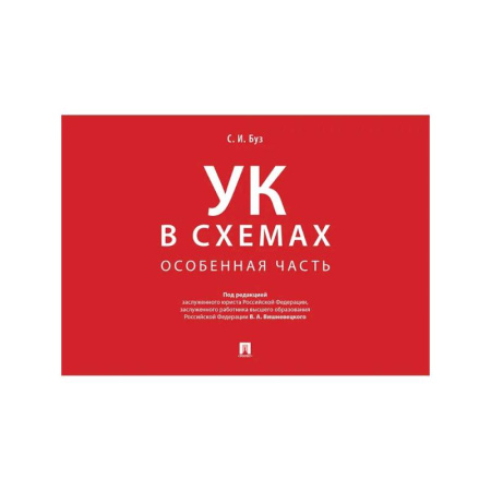 Уголовное и уголовно-процессуальное право, книга Уголовный кодекс в схемах. Особенная часть. Альбом заказать