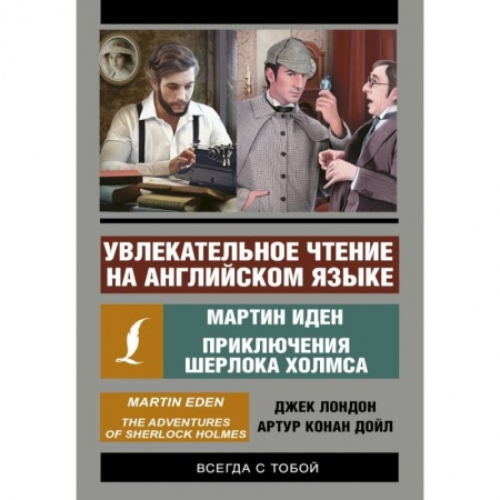 Билингвы и книги на иностранных языках, книга Мартин Иден. Приключения Шерлока Холмса заказать