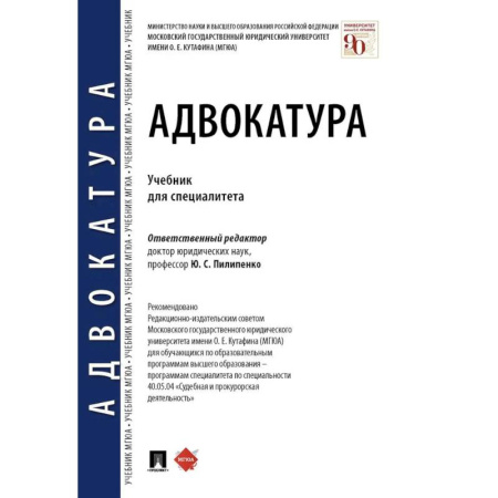 Право. Юридические науки, книга Адвокатура. Учебник для специалитета заказать