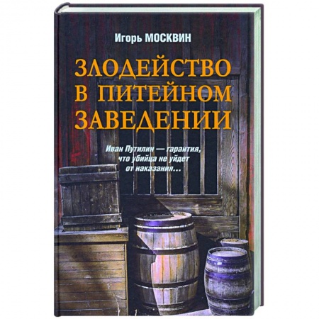 Отечественный женский детектив, книга Злодейство в питейном заведении заказать