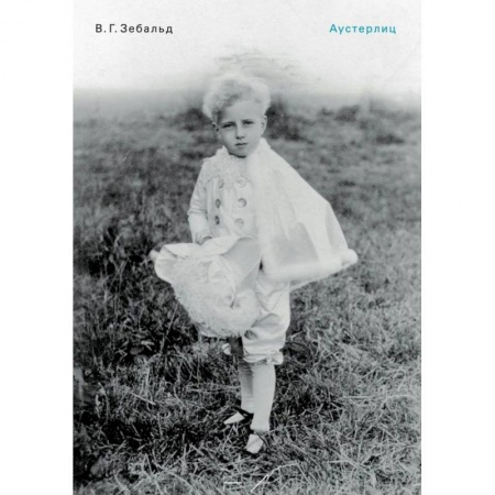 Зарубежная современная проза, книга Аустерлиц заказать