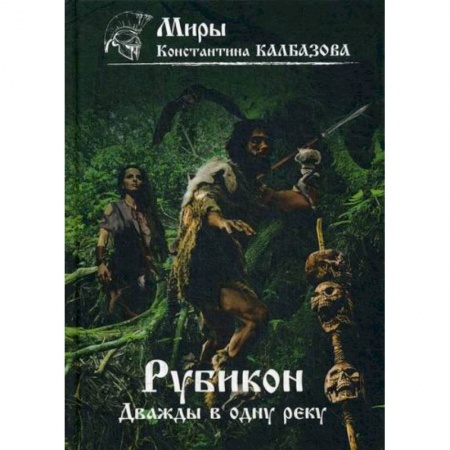 Мистика, ужасы, книга Рубикон. Дважды в одну реку заказать
