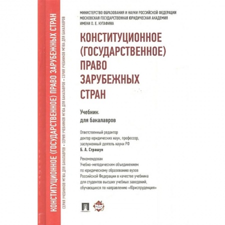 Особые виды права, книга Конституционное (государственное) право зарубежных стран. Учебник для бакалавров заказать