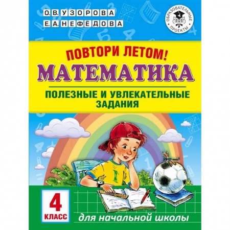 Математика. Алгебра. Геометрия, книга Математика. 4 класс. Полезные и увлекательные задания заказать