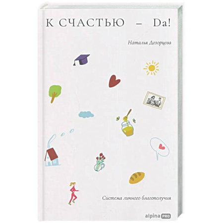 Психологическая практика, книга К счастью-да! Система личного благополучия заказать