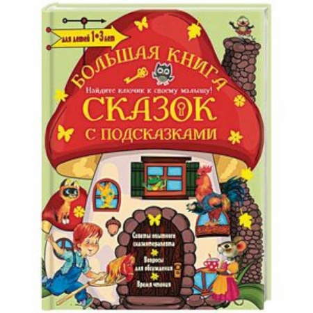 Сказки и истории для малышей, книга Большая книга сказок с подсказками. Для детей 1-3 лет заказать