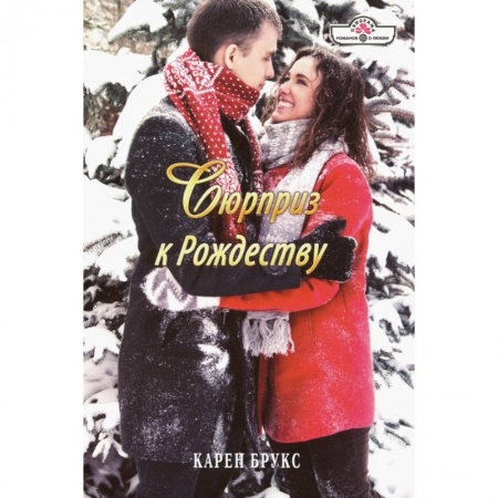 Зарубежный любовный роман, книга Сюрприз к Рождеству заказать