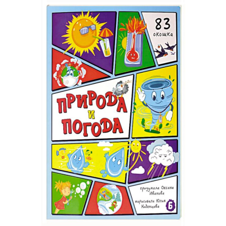 Все обо всем. Универсальные энциклопедии, книга Природа и погода. 83 окошка заказать