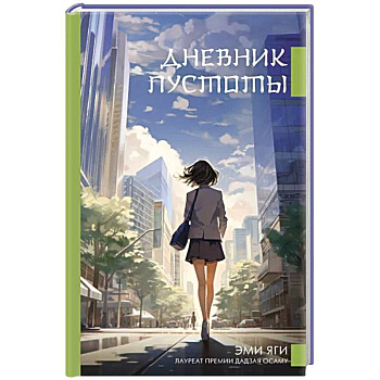 Дневник пустоты Дневник пустоты