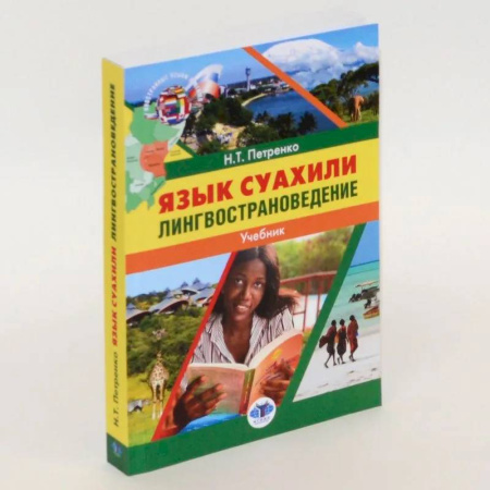 Учебники, самоучители, пособия, книга Язык суахили. Лингвострановедение. Учебник заказать