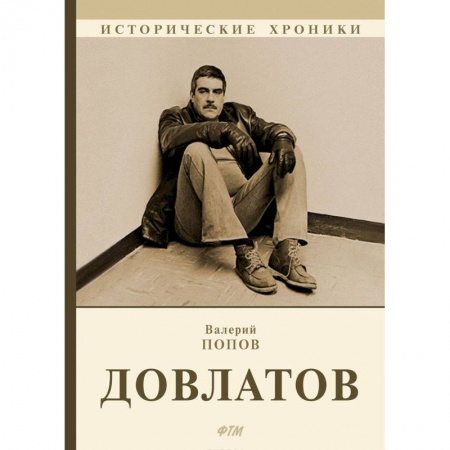 Другие биографии, мемуары, книга Довлатов заказать