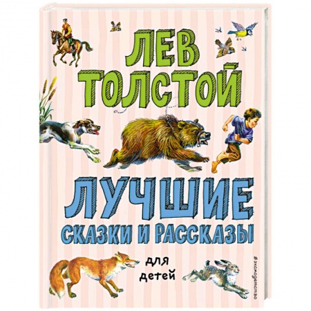 Сказки и истории для малышей, книга Лучшие сказки и рассказы для детей заказать