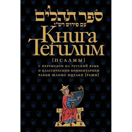 Иудаизм, книга Книга Тегилим (Псалмы) с комментариями Раши. С классическим комментарием рабби Шломо Ицхаки с переводом на русский язык заказать