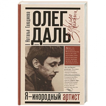 Мемуары, биографии деятелей культуры, искусства, книга Олег Даль. Я - инородный артист заказать