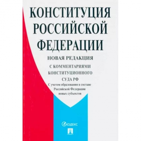 Конституционное (государственное) право, книга Конституция Российской Федерации. С комментариями Конституционного Суда РФ. Новая редакция заказать