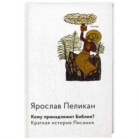 Священное Писание. Комментарии, толкования, книга Кому принадлежит Библия? Краткая история Писания заказать
